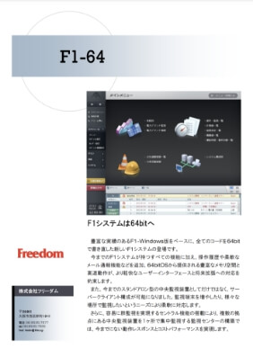 中央監視システム「F1-64」