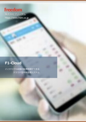 クラウド型中央監視システム「F1-Cloud」