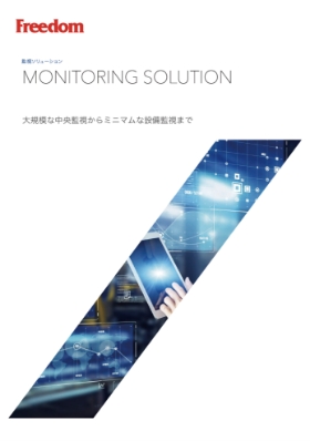 監視ソリューション